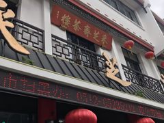 -采芝斋评弹茶馆(观前街店)