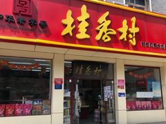 -桂香村(护国寺店)