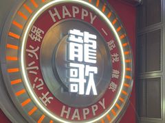 -龍歌自助小火锅(秦淮水游城店)