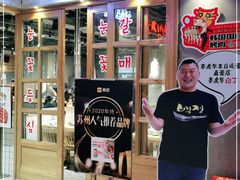 -姜虎东白丁烤肉(苏州中心店)
