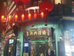 门面-皇饭儿·王润兴酒楼(河坊街店)