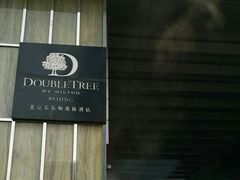 -北京希尔顿逸林酒店
