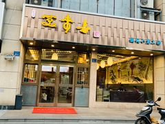 门面-笑来喜馄饨小笼工坊店(湖滨街店)