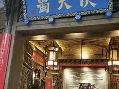 门面-蜀大侠火锅(寰球文化地标·总府店)