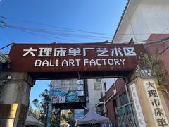 -大理床单厂艺术区
