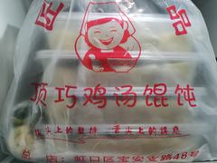 -顶巧鸡汤馄饨(虹口总店)