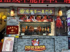 门面-阿四台山黄鳝饭(东门店)