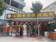 -江湖水乡铁锅炖魚(周庄嘉园店)