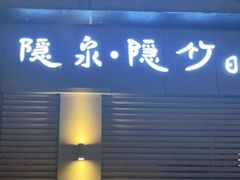 门面-隐泉京望日式料理(太和广场店)
