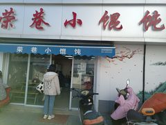 门面-荣巷小馄饨(荣巷店)