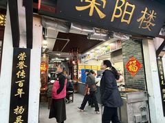 -荣阳楼(山塘街店)