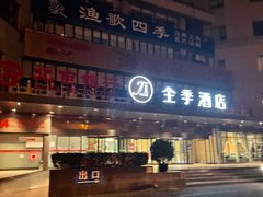 -全季酒店(北京西站南广场店)