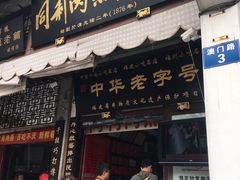 -同利肉燕老铺(澳门路店)