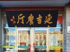 -华天延吉餐厅(西安门一店)