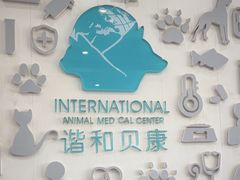 -谐和贝康宠物医院24小时·宠保定点(急重症转诊中心)