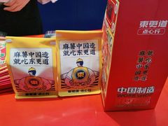 -東更道点心行(崂山丽达店)