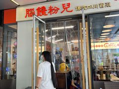 -脑馋粉儿(三里屯店)