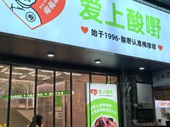 -爱上酸嘢