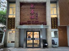 门面-东泰祥生煎馆(陕西南路店)