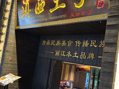 -桥边小楼·手工云南菜·丽江地标美食