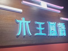 -木王宴语·野生鲜菌火锅(玉河店)