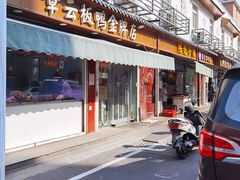 门面-章云板鸭(评事街店)