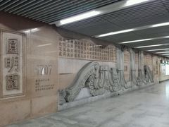 android_upload_pic-圆明园(地铁站)