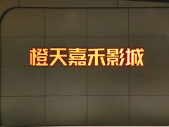 -橙天嘉禾影城(星荟中心店)
