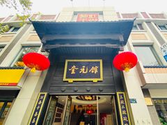 门面-奎元馆.百年奎元.非遗传承(西湖边的解放路店)