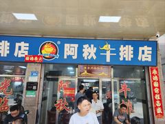 -阿秋牛排(湖心街店)