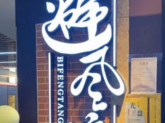 -避风塘(五角场万达店)