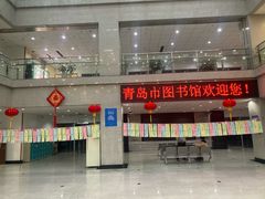 -青岛市图书馆