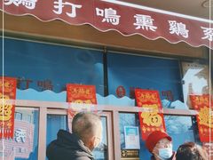 门面-鸡打鸣熏鸡系列(总店)