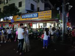 门面-有间冰室(侨港风情街店)