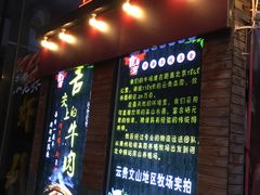 门面-食潮汕头鲜牛馆(望京保利店)
