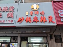 -曹宝林砂锅麻辣烫(星光路店)
