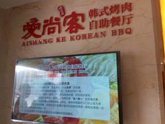 -爱尚客韩式烤肉自助餐厅(汇丰广场店)