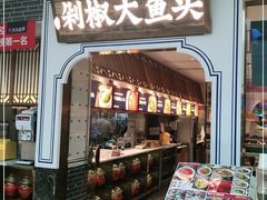 门面-千稻剁椒大鱼头(CityOn熙地港店)