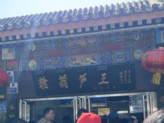 -糖葫芦王保定名吃(古莲花池店)