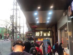 -矮子馅饼(大成路店)