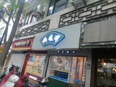 门面-满凤楼·苏式糕点