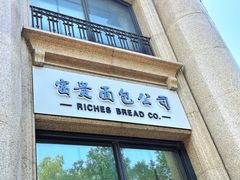 -富贵面包公司(运河店)