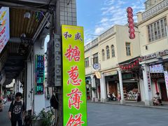 门面-和盛糖葱薄饼(牌坊街店)