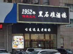 -黑石礁酒楼·海鲜(黑石礁店)