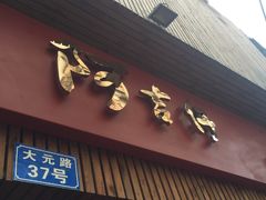 -阿吉仔(大元路店)