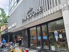 门面-Dal Cuore 达可芮冰淇淋(陕西北路店)