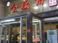 -清真全盛斋传统糕点(许士庙店)