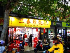 门面-扬二春炒饭(国庆路总店)