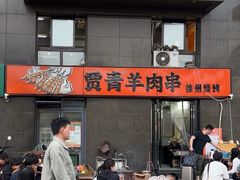 -贾青羊肉串(袁桥店)