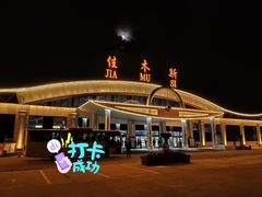 -佳木斯东郊机场